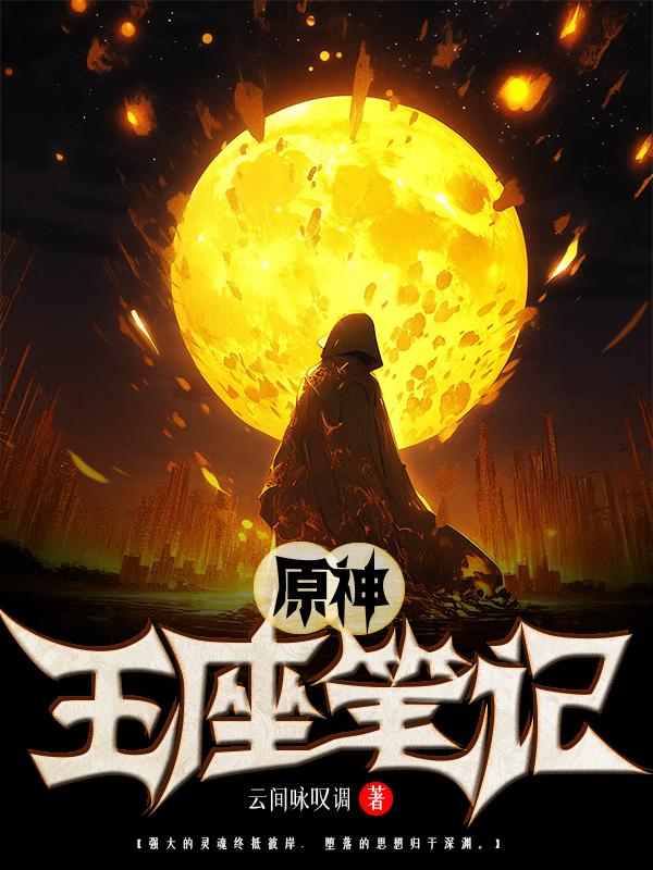 王座攻略笔记推文